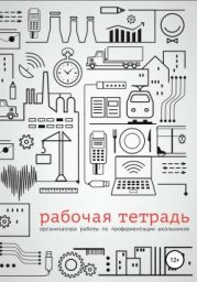 Рабочая тетрадь организатора работы по профориентации школьников