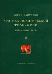 Критика политической философии: Избранные эссе