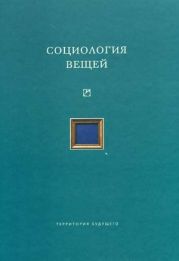 Социология вещей (сборник статей)