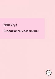 В поиске смысла жизни