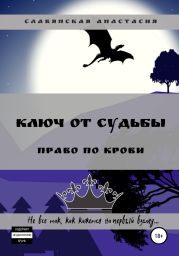 Ключ от Судьбы. Право по крови