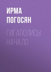 Гигаполисы. Начало