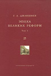 Эпоха великих реформ. Исторические справки. В двух томах. Том 1