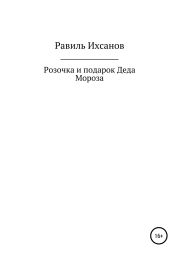 Розочка и подарок Деда Мороза