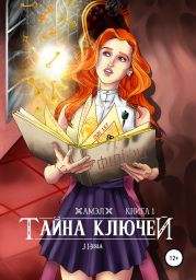 Амэл. Книга 1. Тайна ключей