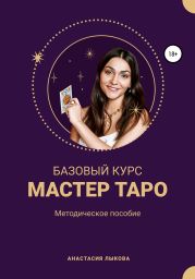 Базовый курс Мастер Таро. Методическое пособие