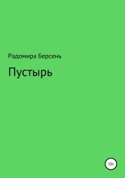 Пустырь