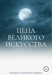 Цена великого искусства