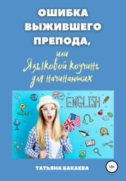 Ошибка выжившего препода, или Языковой коучинг для начинающих