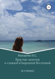 Простые заметки о сложноСоТвореннои? Вселеннои?. В стихах