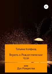 Верить в Рождественское чудо