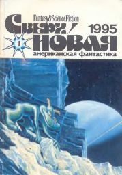 Сверхновая американская фантастика, 1995 № 01