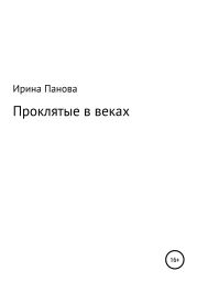 Проклятые в веках