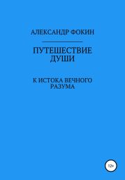 Путешествие души к истокам вечного разума