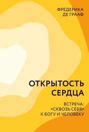 Открытость сердца. Встреча: «сквозь себя» к Богу и человеку