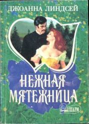 Нежная мятежница (Тревоги любви)