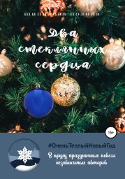 Два стеклянных сердца