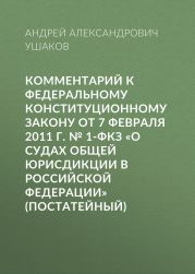 Комментарий к Федеральному конституционному закону от 7 февраля 2011 г. № 1-ФКЗ «О судах общей юрисдикции в Российской Федерации» (постатейный)