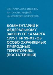 Комментарий к Федеральному закону от 14 марта 1995 г. № 33-ФЗ «Об особо охраняемых природных территориях» (постатейный)