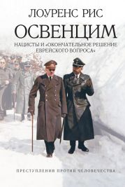 Освенцим: Нацисты и «окончательное решение еврейского вопроса»