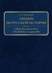 Лекции по русской истории. Северо-Восточная Русь и Московское государство