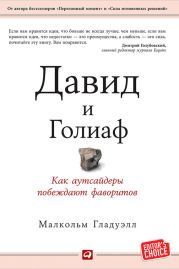 Давид и Голиаф. Как аутсайдеры побеждают фаворитов