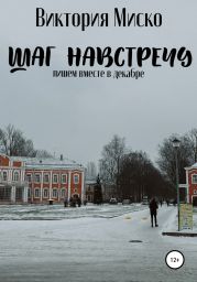 Шаг навстречу