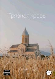 Грязная кровь