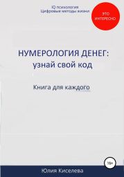 Нумерология денег: узнай свой код