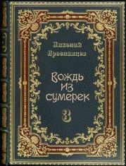 Вождь из сумерек 3