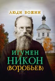 Игумен Никон (Воробьев)