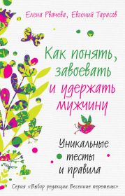 Как понять, завоевать и удержать мужчину. Уникальные тесты и правила