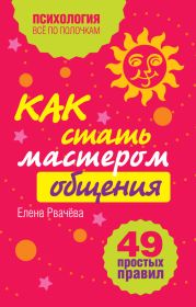 Как стать мастером общения? 49 простых правил