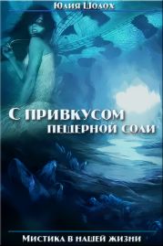 С привкусом пещерной соли. Том 1