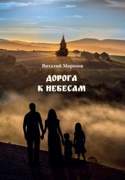 Дорога к небесам. Поэтический сборник