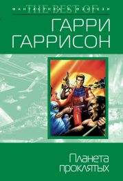 Планета проклятых. Планета, с которой не возвращаются. Звездные похождения галактических рейнджеров