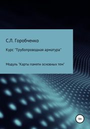 Курс «Трубопроводная арматура». Модуль «Карты памяти основных тем»