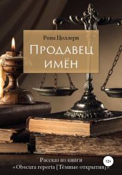 Продавец имён. Рассказ из книги «Obscura reperta [Тёмные открытия]»