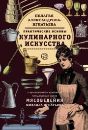 Практические основы кулинарного искусства. Краткий популярный курс мясоведения