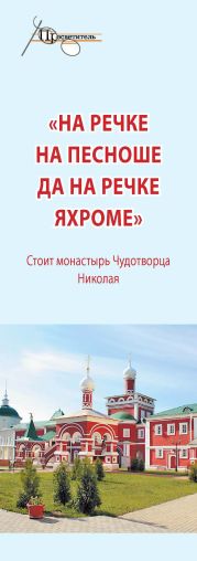 «На речке на Пешноше да на речке Яхроме». Стоит монастырь Чудотворца Николая