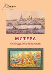 Мстера. Слобода Богоявленская