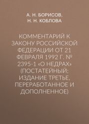 Комментарий к Закону Российской Федерации от 21 февраля 1992 г. № 2395-1 «О недрах» (постатейный; издание третье, переработанное и дополненное)