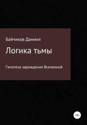 Логика тьмы