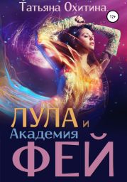 Лула и Академия фей