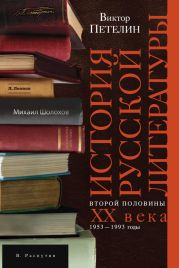 История русской литературы второй половины XX века. Том II. 1953-1993. В авторской редакции