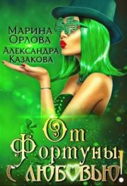 От Фортуны, с любовью!