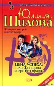 Цена успеха, или Женщина в игре без правил