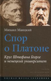 Спор о Платоне. Круг Штефана Георге и немецкий университет