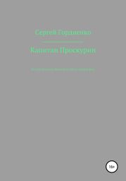 Капитан Проскурин. Последний осколок Империи на красно-зелёном фоне