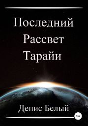 Последний рассвет Тарайи